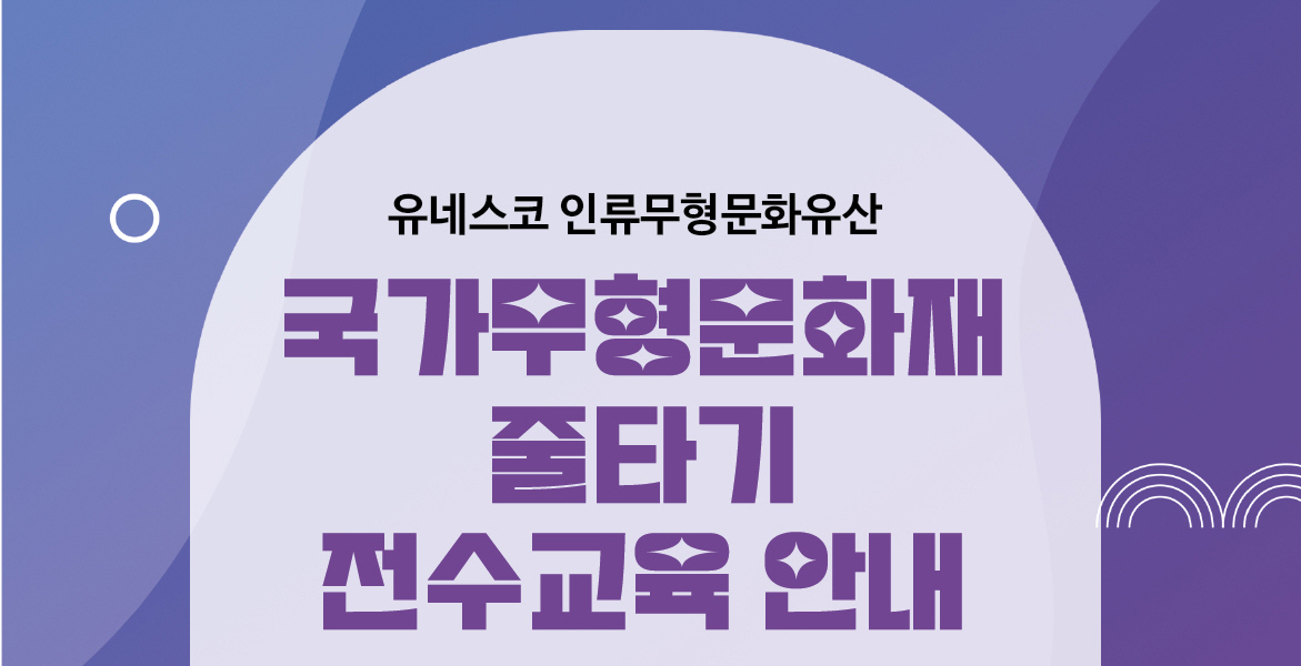 2023년 국가무형문화재 제58호 줄타기 전수교육생 모집